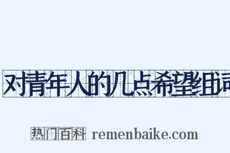 对青年人的几点希望组词是什么意思的图片